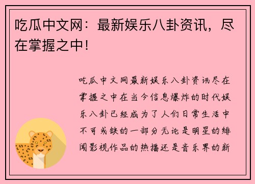 吃瓜中文网：最新娱乐八卦资讯，尽在掌握之中！