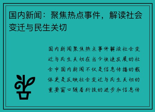 国内新闻：聚焦热点事件，解读社会变迁与民生关切