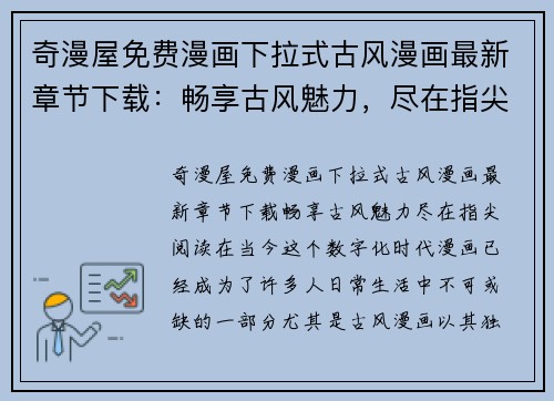 奇漫屋免费漫画下拉式古风漫画最新章节下载：畅享古风魅力，尽在指尖阅读！