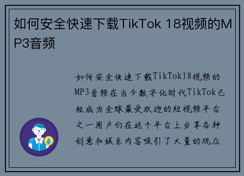 如何安全快速下载TikTok 18视频的MP3音频